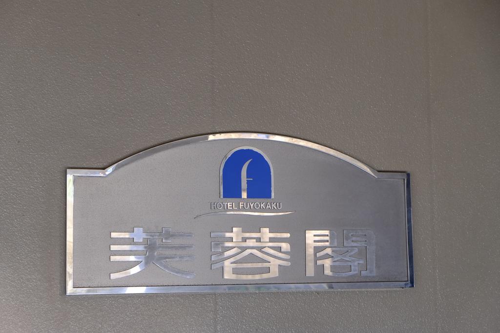 Hotel Fuyokaku Fujiyoshida Esterno foto